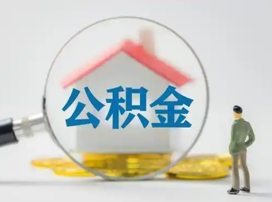 衢州代取公积金怎么收费（欠了很多网贷想用公积金还）